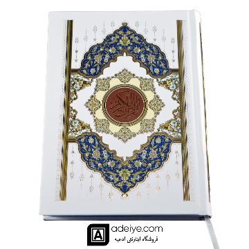 قرآن عثمان طه وزیری حبیب